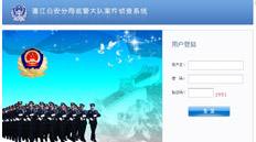 蓬江公安分局巡警大队案件侦查系统