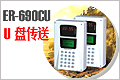 ER-690CU 带U盘功能的收费机